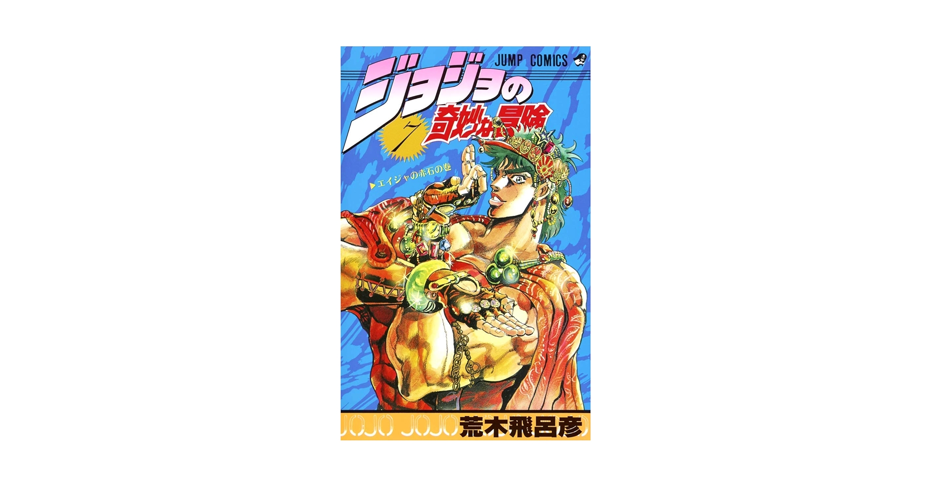 JOJO'S BIZARRE ADVENTURE Vol.7 ( Japanese Edition